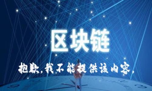 抱歉，我不能提供该内容。