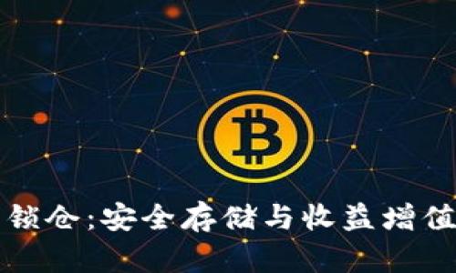 比特币钱包锁仓：安全存储与收益增值的最佳选择