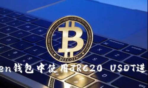 如何在imToken钱包中使用TRC20 USDT进行交易和管理