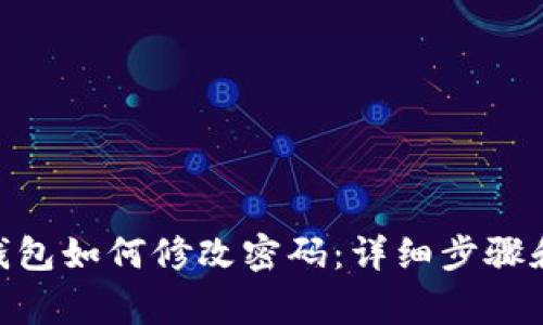 imToken钱包如何修改密码：详细步骤和注意事项