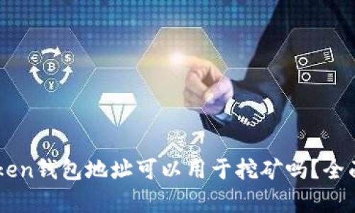 imToken钱包地址可以用于挖矿吗？全面解析