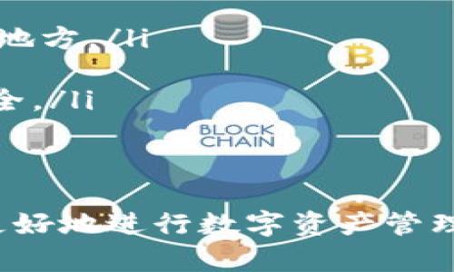   imtoken在中国能用吗？深入解析与使用指南 / 

 guanjianci imtoken, 中国使用, 数字钱包, 加密货币, 区块链 /guanjianci 

在数字货币高速发展的今天，移动应用程序imToken作为一种数字钱包受到越来越多人的关注。特别是在中国市场，用户对imToken的使用情况，以及法律、政策和可操作性等方面充满了疑问。本文将全面解析imToken在中国的可用性，并为用户提供具体的使用指南。

一、imToken简介
imToken是一款优秀的数字资产钱包，用户可以通过它存储、管理和交易各种加密货币。它的特点是用户友好的界面、强大的安全性和多链支持，使其成为许多数字货币爱好者的首选工具。imToken不仅可以用于晨星（Ethereum）、比特币（Bitcoin）等主流币种，还支持多种通证和代币的存储和交易。

imToken作为一款区块链生态工具，除了提供基本的钱包功能外，还可以通过DApp（去中心化应用程序）探索更多的区块链应用，进一步丰富用户的数字资产体验。

二、imToken在中国的法律地位
针对数字货币和相关技术，中国政府在过去几年内发布了一系列的法律法规，对虚拟货币的交易和发行进行严格限制。尤其是在2017年，中国人民银行公布禁令，禁止ICO（首次代币发行）及境内加密货币交易所的运营。这样的政策让很多渴望进入币圈的用户感到茫然。

但需要说明的是，imToken作为一种数字钱包，其本身并不涉及任何交易或发行活动。它的功能仅限于存储用户的私钥和资产，因此在技术层面上，imToken并未违反中国的相关法律。不过，用户在使用imToken时，仍然需谨慎遵循当地的法律法规。

三、中国用户如何使用imToken
尽管存在政策上的不确定性，imToken依然是中国居民可以使用的一款数字资产钱包，用户可以通过以下步骤进行下载和使用：

ol
listrong下载安装：/strong用户首先需要在移动设备的应用商店或imToken官网上下载imToken应用程序。在中国大陆地区，可以直接在手机上通过应用市场下载，确保下载的版本是官网最新版本。/li
listrong注册及钱包创建：/strong下载完成后，打开应用，用户可以根据提示创建钱包。在创建过程中，会生成一组助记词，用户务必妥善保存，切勿泄露他人。助记词丢失将导致资产无法恢复。/li
listrong资产管理：/strong注册完成后，用户可以将自己的加密货币转入imToken钱包，进行资产管理。支持的币种包括比特币、以太坊、EOS等多种主流币种。/li
listrongDApp使用：/strong用户在imToken内可以使用众多去中心化应用程序，参与各类DeFi（去中心化金融）项目，增加自己资产的流动性及收益。/li
/ol

四、imToken用户需注意的风险
尽管imToken为用户提供了便利的使用体验，但在使用中也需关注以下几点潜在风险：

ul
listrong市场波动风险：/strong加密货币价格波动非常剧烈，用户需对市场动态保持关注，避免因为走势不明而造成资产损失。/li
listrong安全风险：/strong用户在使用imToken过程中，需确保自己的助记词等私密信息不被泄露，防止资产遭受损失。/li
listrong法律风险：/strong尽管imToken作为钱包本身未触犯法律，但用户进行交易或投资行为需自行承担可能的法律责任及风险。/li
/ul

五、可能遇到的问题
以下是用户在使用imToken过程中可能会遇到的一些问题，我们将逐个详细介绍。

问题一：如何恢复我丢失的imToken钱包？
若用户丢失了imToken钱包，需要使用之前保存的助记词进行恢复。这是确保用户在设备丢失后能够找回自己资产的唯一方式。以下是详细的恢复步骤：
ol
listrong下载并安装imToken：/strong首先重新下载并安装imToken钱包到新的设备上，确保是官方版本。/li
listrong选择“找回钱包”：/strong打开应用后，找到账户选项中的“找回钱包”或“恢复钱包”选项，点击进入。/li
listrong输入助记词：/strong在规定的输入框中输入之前记录下来的助记词。注意，助记词的顺序和正确性非常重要。/li
listrong设置新密码：/strong验证成功后，用户需要重新设置一个安全密码，以保护今后的操作。/li
listrong资产查看：/strong完成恢复后，用户可以查看到之前存储的数字资产，继续进行管理。/li
/ol

需要注意的是，助记词是唯一的资产恢复手段，务必妥善保管，不得泄露给他人。若丢失助记词，则资产将无法再找回。

问题二：如何解决imToken中的交易失败问题？
在使用imToken进行交易时，用户有时可能会遇到交易失败的情况。造成交易失败的原因可能有很多，常见问题与解决方案如下：
ul
listrong网络延迟：/strong以太坊等公链在拥堵时可能导致交易排队等待，因此建议用户在网络通畅时进行交易，尽量避开高峰时段。/li
listrongGas费用不足：/strong交易过程中，用户需设置足够的Gas费用才能使交易成功。如果Gas费用设置太低，则交易可能因费用不足而失败。建议查看当前网络的Gas费用建议。/li
listrong输入错误：/strong在进行转账操作时，用户必须确保输入的地址正确无误。推荐直接复制粘贴目标地址以降低错误风险。/li
/ul

问题三：imToken支持哪些币种？
imToken支持多种主流币种及其代币，以下是一些常见的支持币种：
ul
listrong比特币（BTC）：/strong作为加密货币代表，其完整的支持成为imToken的基础功能之一。/li
listrong以太坊（ETH）：/strong作为第二大市值的加密货币，imToken提供了良好的eth资产管理支持。/li
listrongEOS： /strong支持EOS也是imToken的一大特色，用户可以存储与管理EOS资产。/li
listrong更多代币： /strong除了主流币种，imToken也支持ERC20及其他链上的代币，用户可根据需求灵活选择。/li
/ul

问题四：如何安全使用imToken钱包？
使用imToken钱包时，用户需要注意安全防护，推荐以下几点提高安全性：
ul
listrong助记词保护：/strong用户需妥善保管助记词，不得告知他人。不应将助记词存储在电子设备中，建议写在纸质上并放置在安全的地方。/li
listrong密码安全：/strong选择一个复杂的密码，并定期更换，以防止恶意攻击。/li
listrong软件更新：/strong定期检查并更新imToken应用，确保使用最新的安全版本。应用商店内展示的更新情况，需及时更新以确保安全。/li
listrong警惕钓鱼网站： /strong用户在使用时，务必确认官网链接、社交媒体的信息，避免被仿冒站点所侵害。/li
/ul

总之，imToken在中国是可以使用的，但用户在使用过程中需随时关注政策变化并采取必要的安全措施。只有了解好运用这些细节，才能更好地进行数字资产管理。