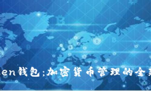 imToken钱包：加密货币管理的全新选择