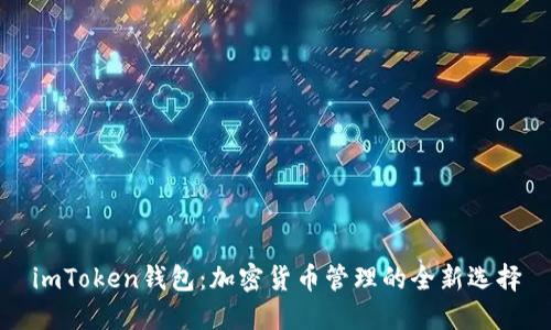 imToken钱包：加密货币管理的全新选择