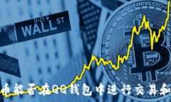     比特币能否在QQ钱包中进行交易和存储