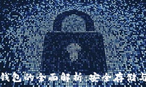   
比特币硬钱包的全面解析：安全存储与投资利器