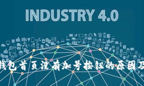 imToken钱包首页没有加号按钮的原因及解决方法