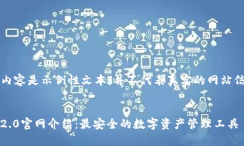 注意：以下内容是示例性文本，并不代表真实的网站信息或内容。


imToken 2.0官网介绍：最安全的数字资产管理工具