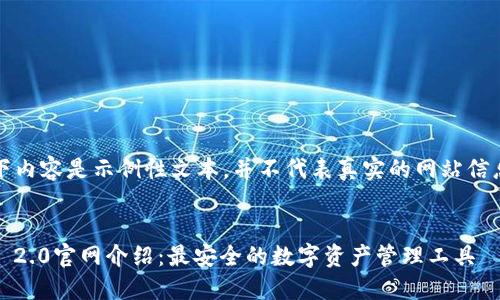 注意：以下内容是示例性文本，并不代表真实的网站信息或内容。


imToken 2.0官网介绍：最安全的数字资产管理工具