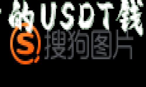 br
火币交易所的USDT钱包使用指南