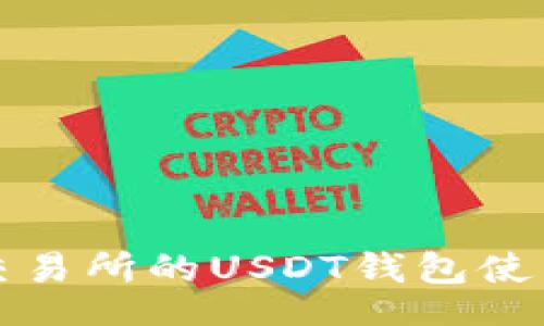 br
火币交易所的USDT钱包使用指南