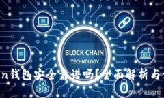  imToken钱包安全靠谱吗？全