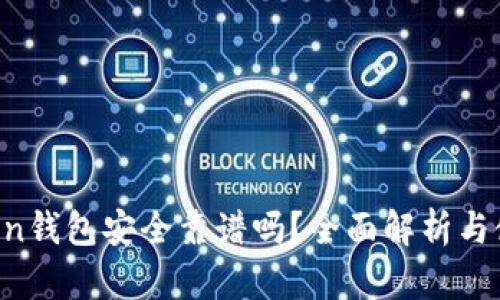  imToken钱包安全靠谱吗？全面解析与使用指南