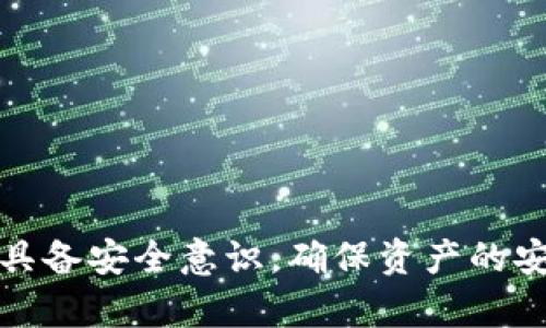 注意：以下内容仅供信息参考，实际操作应遵循相关法律法规和平台规则。

使用数字钱包的安全性和隐私保护

在数字货币的世界里，安全性和隐私保护显得尤为重要。许多人选择使用数字钱包来存储和转移他们的加密资产，而在选择钱包时，实名制是否必要是一个常常被提及的话题。imToken是一款常见的数字钱包，很多用户在使用它时会有诸多疑问，特别是在隐私保护与实名制之间的平衡。

数字钱包imToken不实名能转币出去吗

从技术上来说，imToken作为一款去中心化的数字钱包，无需实名认证便可以进行加密货币的存储和转账操作。用户在创建钱包时，只需生成公私钥对，就可以开始管理自己的资产。这一过程不涉及个人身份信息的收集和验证，因此用户可以相对更加匿名和私密地进行操作。

然而，在转币的过程中，我们需要注意一些相关的规则和限制。尽管imToken不强制要求实名，但在涉及到现实的货币和法币兑换时，大部分交易所和平台都需要用户进行身份验证。这是为了遵循反洗钱（AML）和了解你的客户（KYC）等法规，确保交易的合法性。因此，虽然你可以在imToken内部自由转移加密货币，但是当你希望将这些加密资产转化为法币时，可能仍然需要提供一些身份信息。

相关问题简介

1. **为什么imToken不需要实名制？**
2. **不实名转币会有什么限制？**
3. **如何安全地使用不实名的数字钱包？**
4. **转币后如何将加密资产兑换为法币？**

为什么imToken不需要实名制？

imToken的设计理念是充分尊重用户的隐私和自主管理权。在区块链技术的基础上，imToken允许用户自主控制他们的私钥，并在没有任何中介的情况下进行资产转移和管理。这种设计旨在提供去中心化的金融体验，使用户不必担心个人信息泄露或被监控。

与传统金融机构相比，去中心化钱包像imToken这样的产品具有更高的隐私保护性。用户在钱包创建、资产管理和转移时，通常没有任何实名制的要求。因为所有的交易记录都是公链上透明且不可篡改的，用户的每一笔交易都能够被追踪，但其背后对应的用户身份并不被直接公开。这种设计不仅保护了用户的隐私，也为数字货币的交易注入了更多的自由度。

不实名转币会有什么限制？

尽管imToken本身不要求实名制，但用户在进行加密资产的转移时仍然可能会遇到一些限制。首先，很多交易所由于法律合规的原因，在用户提现或兑换法币时通常会要求进行实名验证。如果用户希望将imToken中的加密资产转换为法币，而不进行实名登记，他们可能会面临无法提现或兑换的情况。

其次，一些与imToken交互的去中心化交易所（DEX）虽然不要求实名，但出于安全和合规考虑，可能会对单个用户的交易量或次数进行限制。这是为了防止恶意操作，比如洗钱等行为。

最后，某些项目或代币在特定情况下也可能会要求用户提供身份信息，才能参与某些活动，比如空投、质押等。因此，虽然在imToken内部可以自由转币，但在整个加密生态系统中，用户仍需谨慎考量实名制带来的影响。

如何安全地使用不实名的数字钱包？

在使用不实名的数字钱包时，安全性始终是使用者关心的首要问题。为了确保帐户的安全，用户应遵循一些基本的安全策略：

1. **妥善管理私钥和助记词**：私钥是用户资产的唯一凭证，任何获得私钥的人都可以控制你的资产。因此，务必妥善保管，切勿将其泄露给他人。如果需要，可以使用加密方式存储在安全设备上。

2. **启用双重验证**：虽然imToken不提供传统的账户登录功能，但其他相关服务可能支持双重验证。确保你所使用的所有相关账户都启用此功能，以进一步增强安全性。

3. **定期审查账户活动**：保持对数字钱包内所有交易和操作的定期审视，如果发现任何异常活动，应立即采取对策，比如更改私钥或转移资产。

4. **选择可信任的交易平台**：在进行兑换或转账时，选择那些享有良好声誉和用户评价的平台。这能有效降低交易风险。

5. **不随意连接公共网络**：尽量避免在公共网络下进行交易或资产管理，以防止网络攻击和钓鱼网站的风险。

转币后如何将加密资产兑换为法币？

将数字资产转变为法币通常涉及使用集中交易所。尽管imToken本身不支持法币交易，但用户可以将资产转移至其他支持法币交易的交易所。以下是将加密资产兑换为法币的一般流程：

1. **选择交易所**：选择一个你信任的法币交易所，确保该交易所遵循当地法规，并进行必要的身份验证。

2. **创建账号并验证身份**：尽管不实名的imToken钱包能够自主管理资产，但在交易所进行兑换时，大部分平台都要求实名验证。在此过程中，你需要提交身份证明及其他必要的文件。

3. **进行充值**：通过imToken钱包将数字资产转账至选择的交易所。注意转账时要确认地址的准确性，以避免资产丢失。

4. **下单交易**：在交易所平台上，选择你想要出售的加密资产，并下达交易单。市场订单将按当前市场价迅速成交，而限价单可自行设置价格。

5. **提取法币**：一旦交易完成，你可以将法币提取到你的银行账户。在这个过程中有些交易所可能会要求你再进行额外的身份验证，以确保交易的合法性和安全性。

总结而言，imToken这样的非实名制数字钱包，为用户提供了便捷和私密的数字资产管理方式，但在与现实货币的交互中，仍存在一些限制与合规要求。使用者在利用这种便利时仍需具备安全意识，确保资产的安全与合法使用。