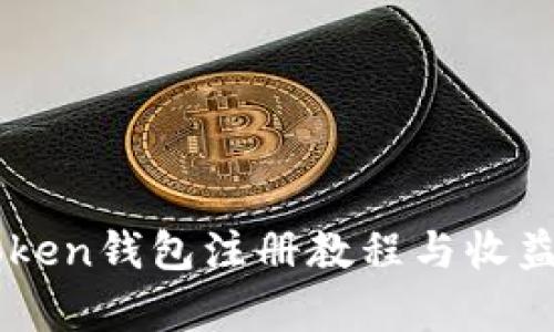 imToken钱包注册教程与收益分析
