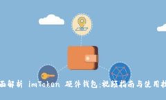 全面解析 imToken 硬件钱包