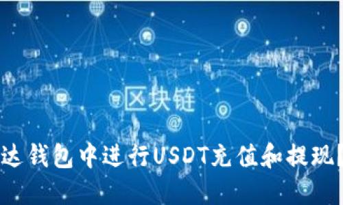 如何在雷达钱包中进行USDT充值和提现？详细指南