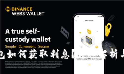 比特币钱包如何获取利息？详细解析与最佳选择