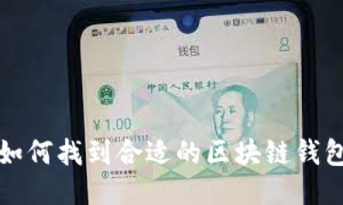 如何找到合适的区块链钱包