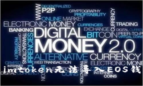 如何解决imtoken无法导入EOS钱包的问题