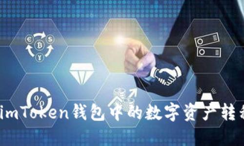: 如何将imToken钱包中的数字资产转移到币安？
