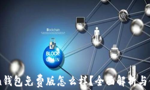 
imToken钱包免费版怎么样？全面解析与使用指南