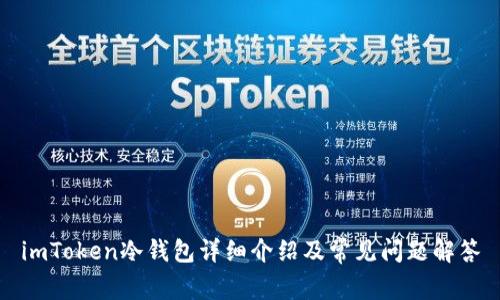 imToken冷钱包详细介绍及常见问题解答