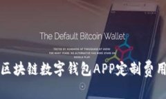 郑州区块链数字钱包APP定制费用详解