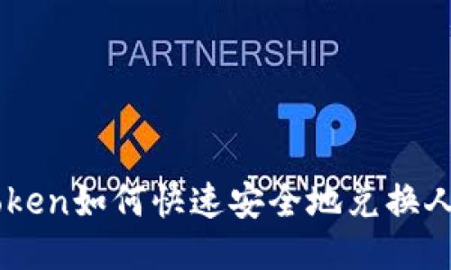 imToken如何快速安全地兑换人民币