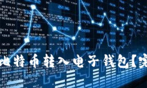 如何将比特币转入电子钱包？完整指南