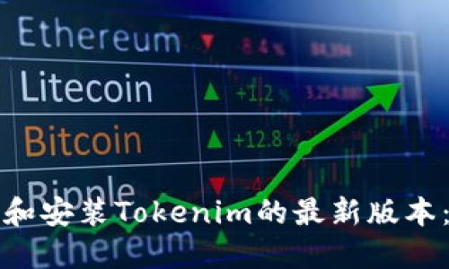 如何下载和安装Tokenim的最新版本：完整指南