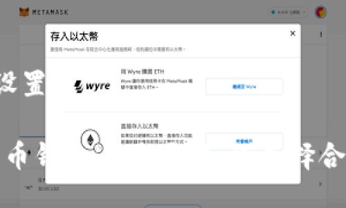 与关键词设置

bcc和比特币钱包通用吗？如何选择合适的钱包？