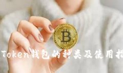 imToken钱包的种类及使用指