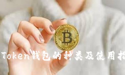 imToken钱包的种类及使用指南