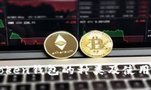 imToken钱包的种类及使用指南