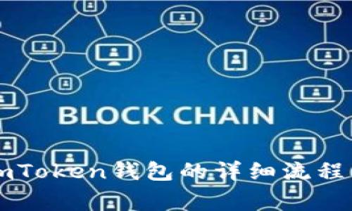 苹果手机下载imToken钱包的详细流程与常见问题解答