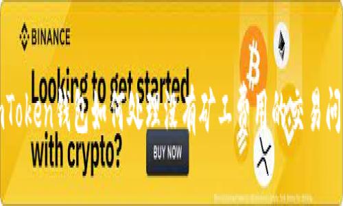 imToken钱包如何处理没有矿工费用的交易问题