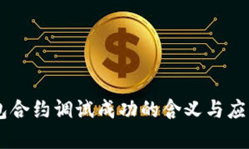 IM钱包合约调试成功的含义与应用解析