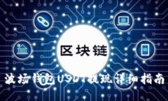 波场钱包USDT提现详细指南