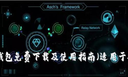 imToken钱包免费下载及使用指南（适用于安卓用户）