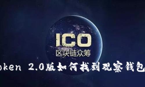 imToken 2.0版如何找到观察钱包功能