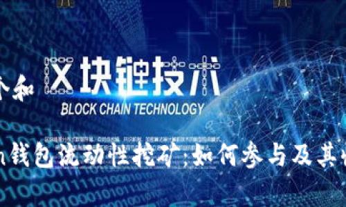 思考一个和

imToken钱包流动性挖矿：如何参与及其收益分析