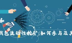 思考一个和imToken钱包流动