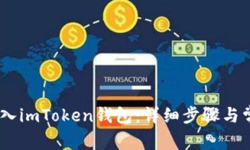 USDT如何转入imToken钱包：详细步骤与常见问题解答