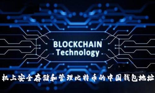 在手机上安全存储和管理比特币的中国钱包地址指南