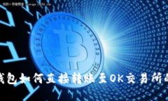 imToken钱包如何直接转账至