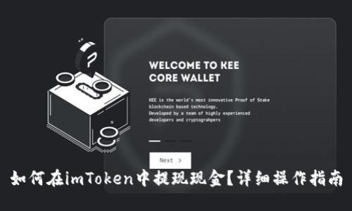 如何在imToken中提现现金？详细操作指南
