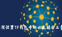如何设置TP钱包中的以太坊矿工费？
