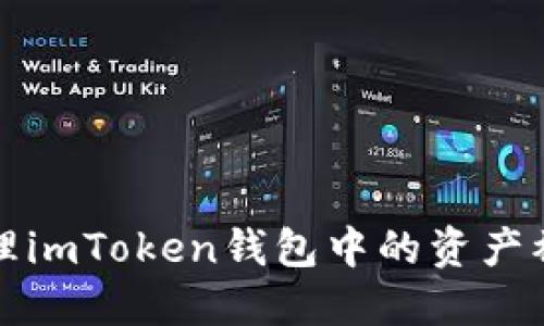 如何处理imToken钱包中的资产被盗问题