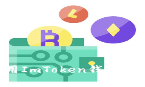 如何下载和使用ImToken钱包安卓版：完整指南